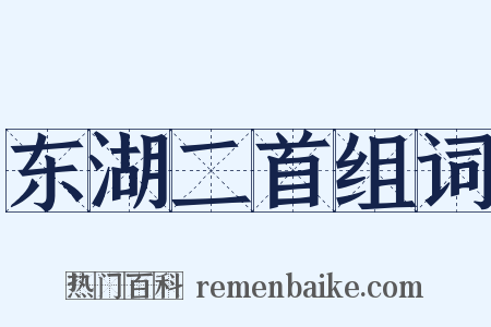 东湖二首组词是什么意思的图片